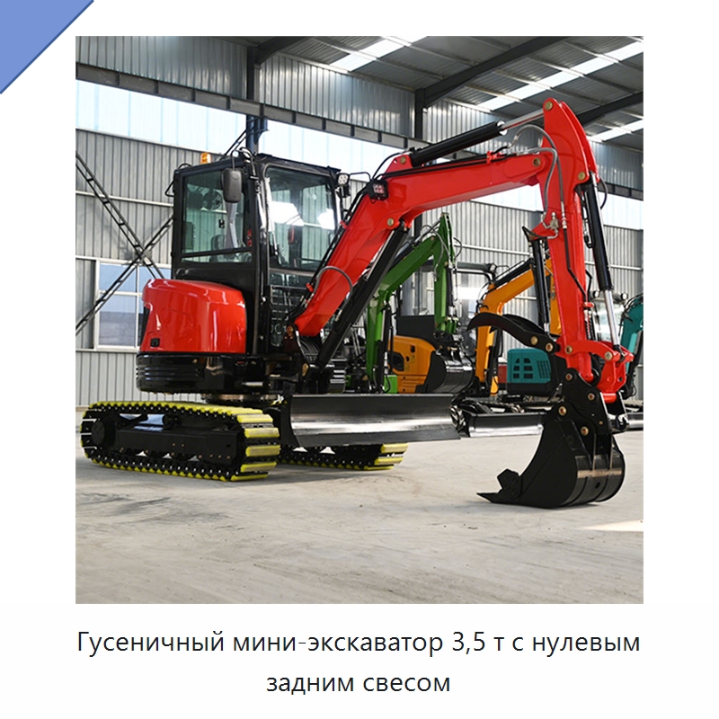 Гусеничный мини-экскаватор 3,5 т с нулевым задним свесом — Землеройная техника