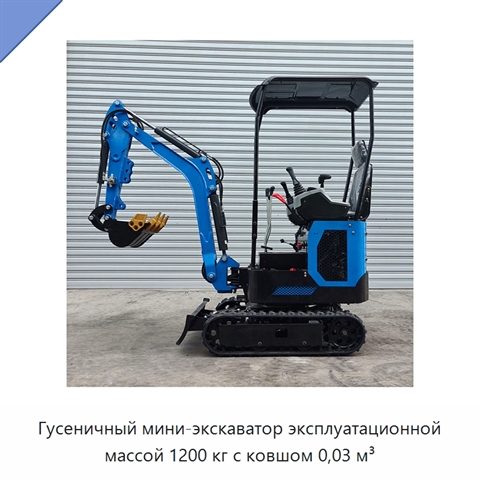 Гусеничный мини-экскаватор эксплуатационной массой 1200 кг с ковшом 0,03 м³