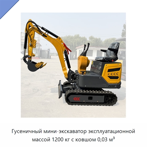 Гусеничный мини-экскаватор эксплуатационной массой 1200 кг с ковшом 0,03 м³