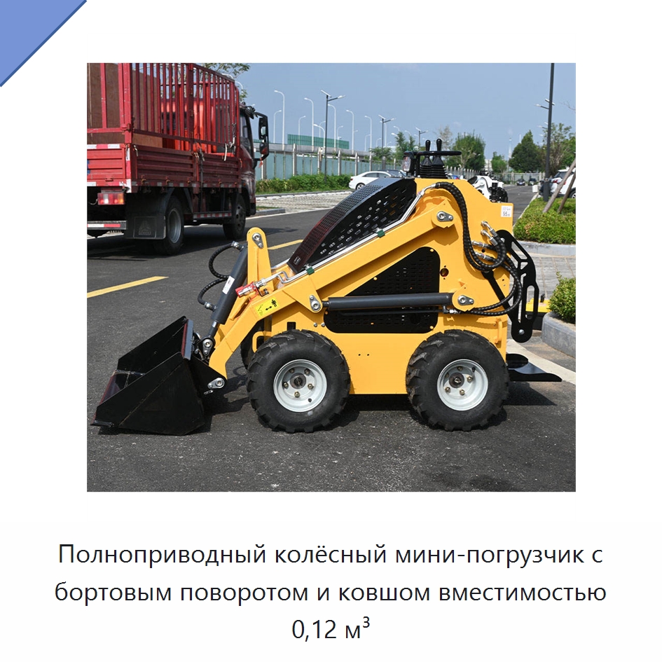 Полноприводный колёсный мини-погрузчик с бортовым поворотом и ковшом вместимостью 0,12 м³ — Землеройная техника