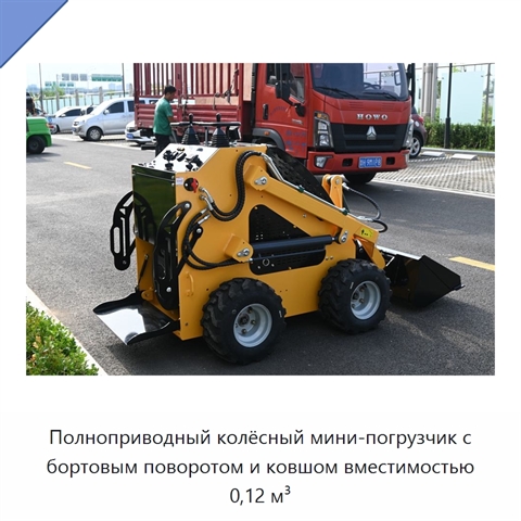 Полноприводный колёсный мини-погрузчик с бортовым поворотом и ковшом вместимостью 0,12 м³