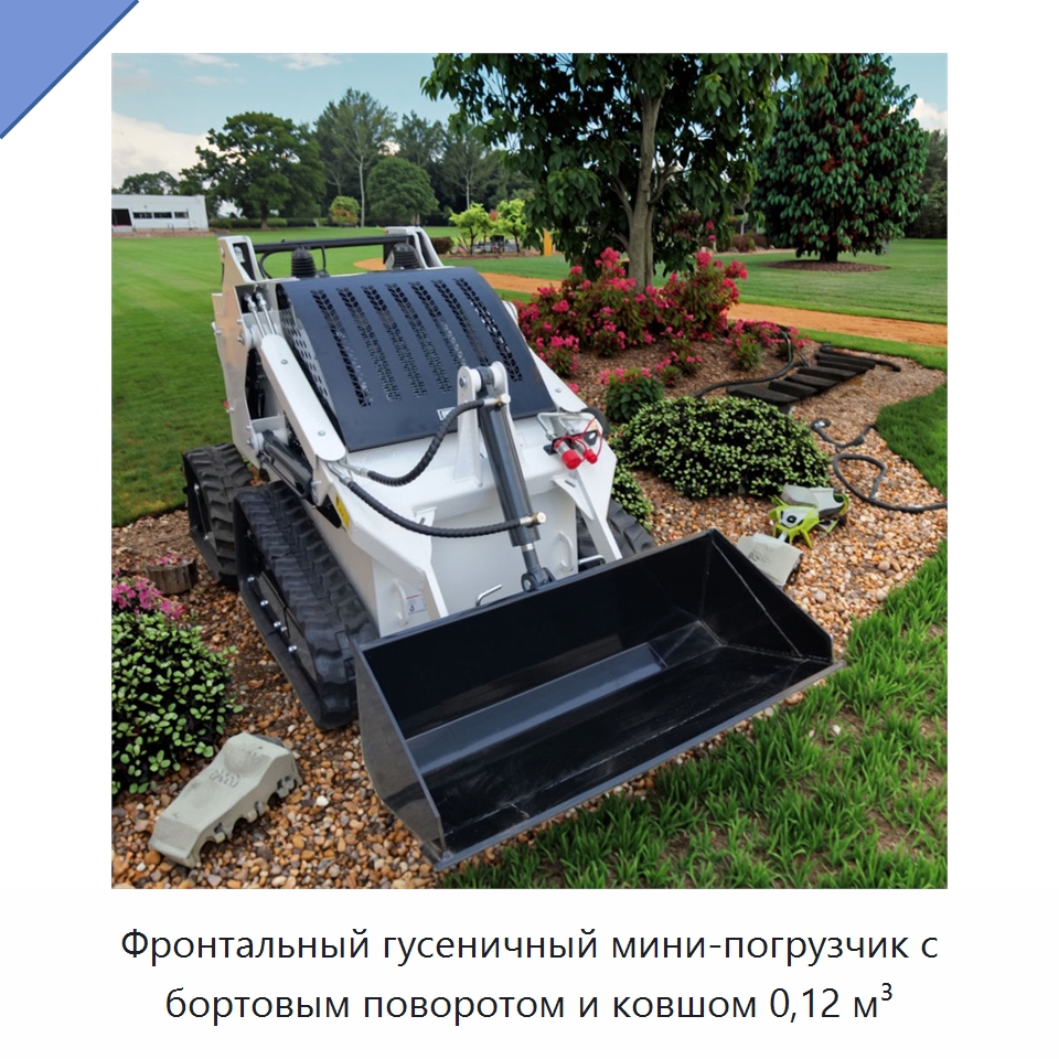 Фронтальный гусеничный мини-погрузчик с бортовым поворотом и ковшом 0,12 м³ — Землеройная техника