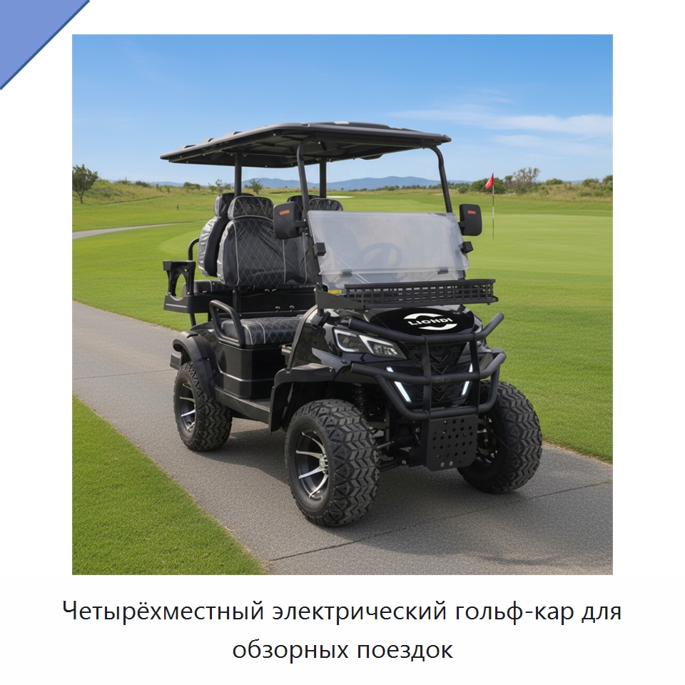 Четырёхместный электрический гольф-кар для обзорных поездок — Коммунальная техника