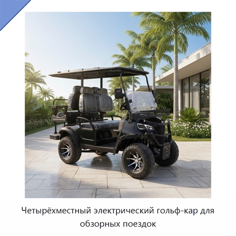 Четырёхместный электрический гольф-кар для обзорных поездок