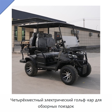 Четырёхместный электрический гольф-кар для обзорных поездок
