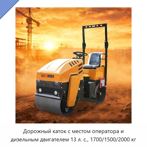 Дорожный каток с местом оператора и дизельным двигателем 13 л. с., 1700/1500/2000 кг