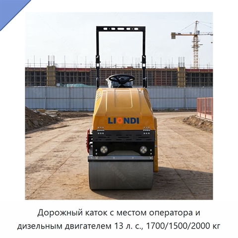 Дорожный каток с местом оператора и дизельным двигателем 13 л. с., 1700/1500/2000 кг