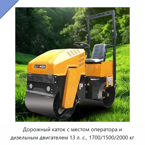 Дорожный каток с местом оператора и дизельным двигателем 13 л. с., 1700/1500/2000 кг