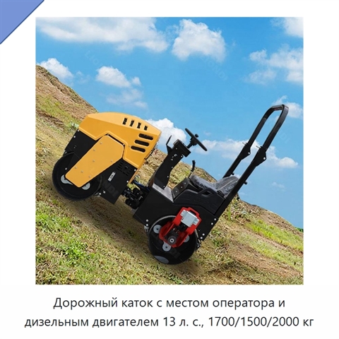 Дорожный каток с местом оператора и дизельным двигателем 13 л. с., 1700/1500/2000 кг