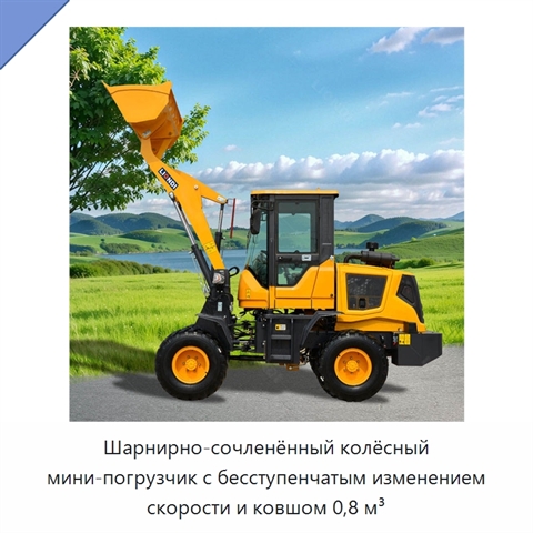 Шарнирно-сочленённый колёсный мини-погрузчик с бесступенчатым изменением скорости и ковшом 0,8 м³
