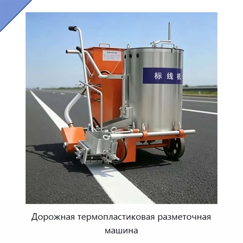 Дорожная термопластиковая разметочная машина