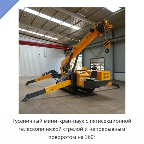 Гусеничный мини-кран-паук с пятисекционной телескопической стрелой и непрерывным поворотом на 360°