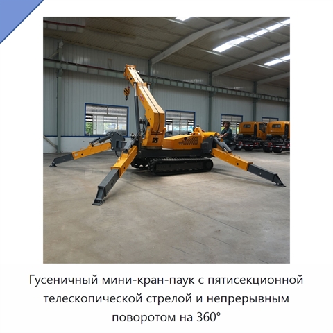 Гусеничный мини-кран-паук с пятисекционной телескопической стрелой и непрерывным поворотом на 360°