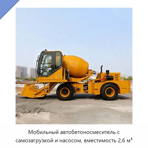 Мобильный автобетоносмеситель с самозагрузкой и насосом, вместимость 2,6 м³