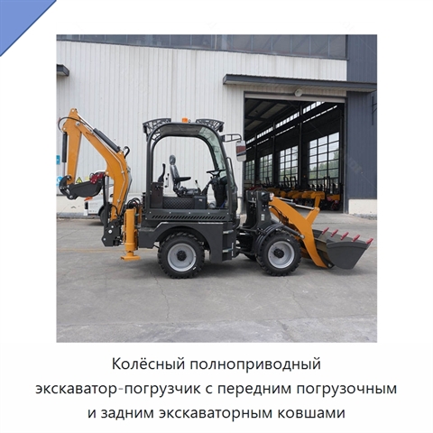 Колёсный полноприводный экскаватор-погрузчик с передним погрузочным и задним экскаваторным ковшами