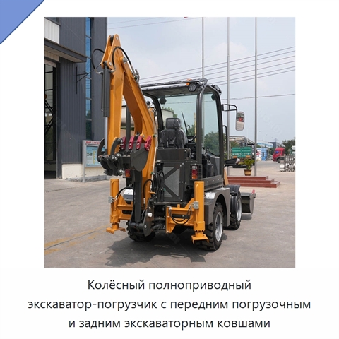 Колёсный полноприводный экскаватор-погрузчик с передним погрузочным и задним экскаваторным ковшами