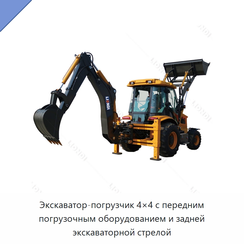 Экскаватор-погрузчик 4×4 с передним погрузочным оборудованием и задней экскаваторной стрелой — Землеройная техника