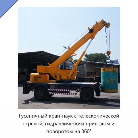 Гусеничный кран-паук с телескопической стрелой, гидравлическим приводом и поворотом на 360°