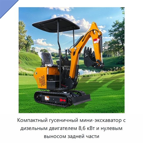 Компактный гусеничный мини-экскаватор с дизельным двигателем 8,6 кВт и нулевым выносом задней части
