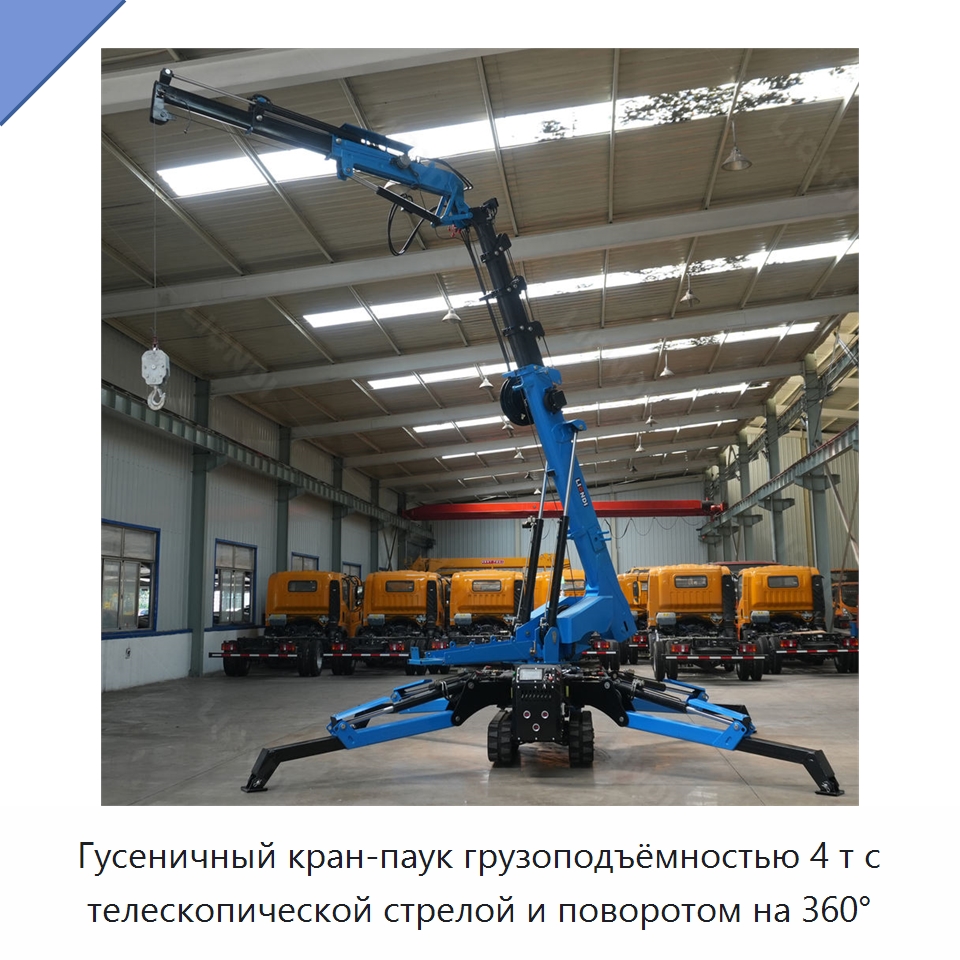 Гусеничный кран-паук грузоподъёмностью 4 т с телескопической стрелой и поворотом на 360° — Краны