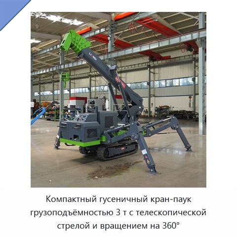 Компактный гусеничный кран-паук грузоподъёмностью 3 т с телескопической стрелой и вращением на 360°