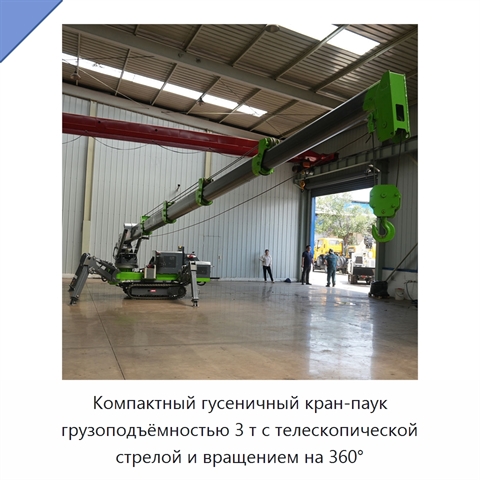 Компактный гусеничный кран-паук грузоподъёмностью 3 т с телескопической стрелой и вращением на 360°