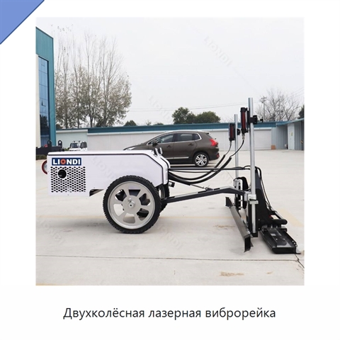 Мини-виброрейка для бетона с двухколёсной ходовой частью и автоматическим лазерным выравниванием