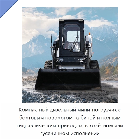 Компактный дизельный мини-погрузчик с бортовым поворотом, кабиной и полным гидравлическим приводом, в колёсном или гусеничном исполнении