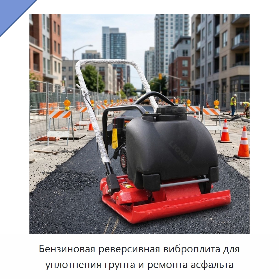 Бензиновая реверсивная виброплита для уплотнения грунта и ремонта асфальта — Землеройная техника
