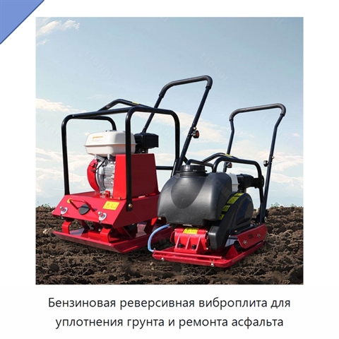 Бензиновая реверсивная виброплита для уплотнения грунта и ремонта асфальта