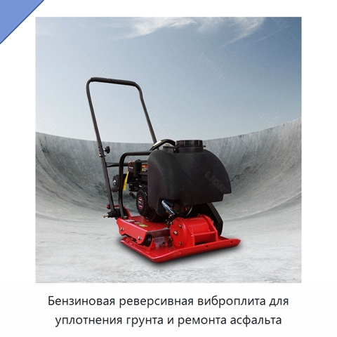 Бензиновая реверсивная виброплита для уплотнения грунта и ремонта асфальта