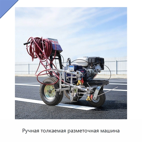 Ручная толкаемая разметочная машина