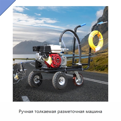 Ручная толкаемая разметочная машина