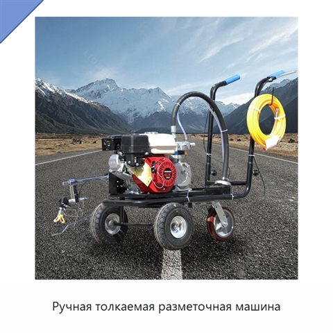 Ручная толкаемая разметочная машина