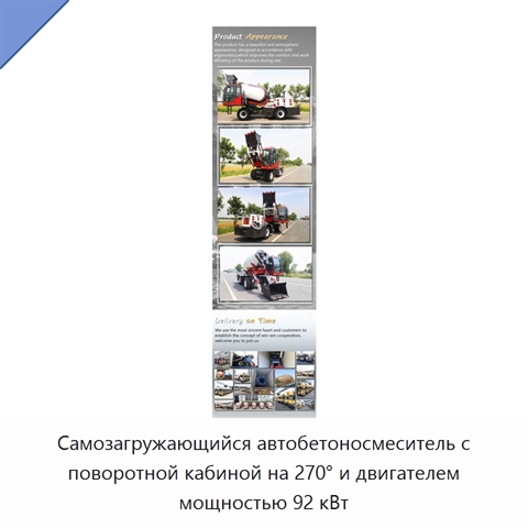 Самозагружающийся автобетоносмеситель с поворотной кабиной на 270° и двигателем мощностью 92 кВт