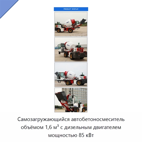 Самозагружающийся автобетоносмеситель объёмом 1,6 м³ с дизельным двигателем мощностью 85 кВт