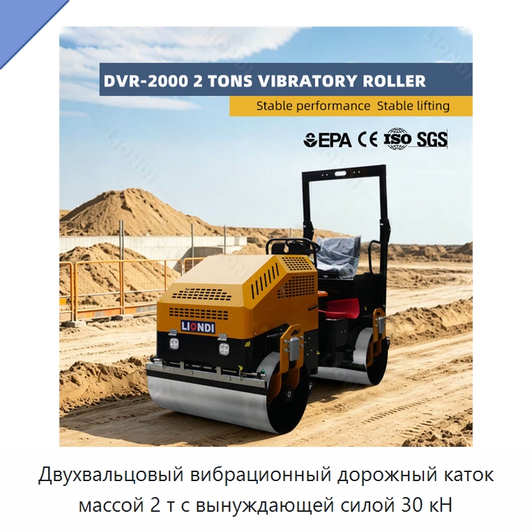 Двухвальцовый вибрационный дорожный каток массой 2 т с вынуждающей силой 30 кН — Дорожная техника