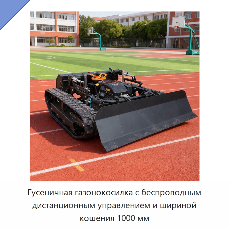 Гусеничная газонокосилка с беспроводным дистанционным управлением и шириной кошения 1000 мм — Коммунальная техника