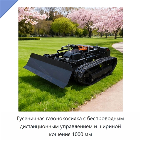 Гусеничная газонокосилка с беспроводным дистанционным управлением и шириной кошения 1000 мм