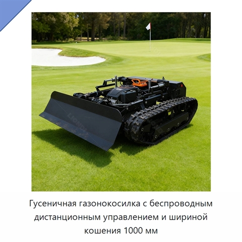 Гусеничная газонокосилка с беспроводным дистанционным управлением и шириной кошения 1000 мм
