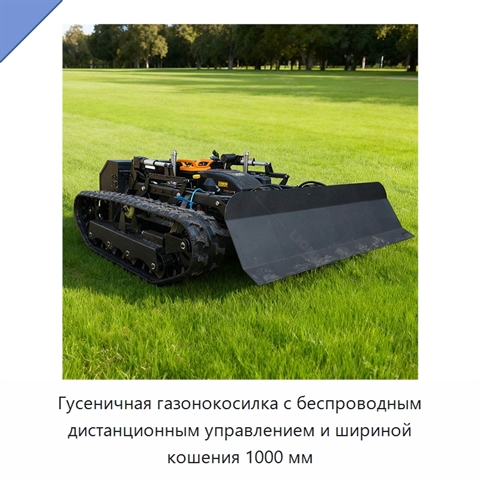 Гусеничная газонокосилка с беспроводным дистанционным управлением и шириной кошения 1000 мм