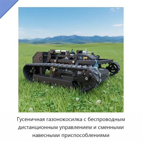 Гусеничная газонокосилка с беспроводным дистанционным управлением и сменными навесными приспособлениями
