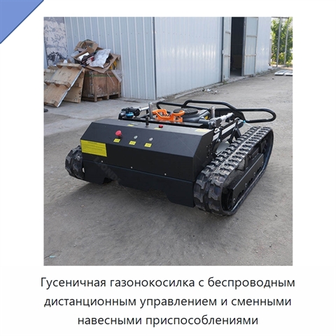 Гусеничная газонокосилка с беспроводным дистанционным управлением и сменными навесными приспособлениями