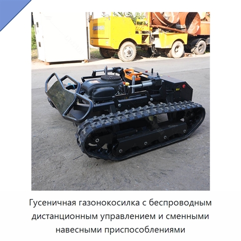 Гусеничная газонокосилка с беспроводным дистанционным управлением и сменными навесными приспособлениями