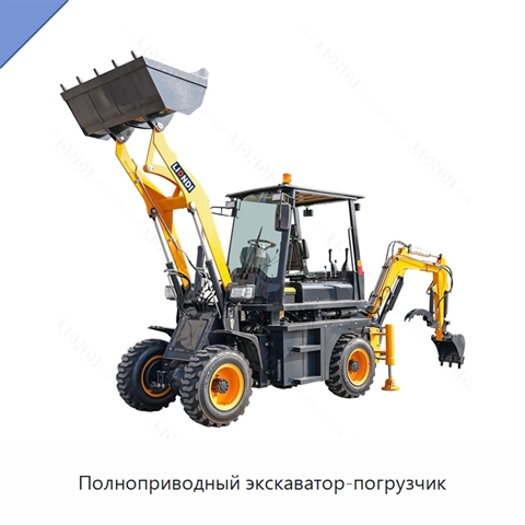 Полноприводный экскаватор-погрузчик