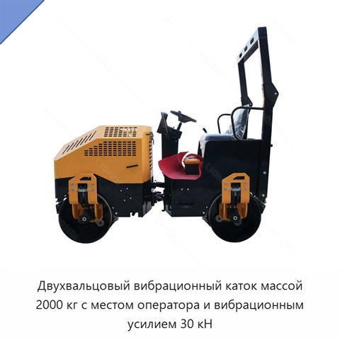 Двухвальцовый вибрационный каток массой 2000 кг с местом оператора и вибрационным усилием 30 кН