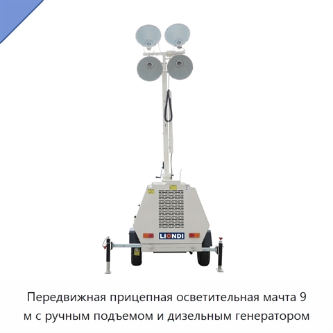 Передвижная прицепная осветительная мачта 9 м с ручным подъемом и дизельным генератором