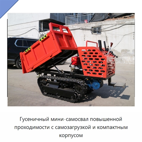 Гусеничный мини-самосвал повышенной проходимости с самозагрузкой и компактным корпусом