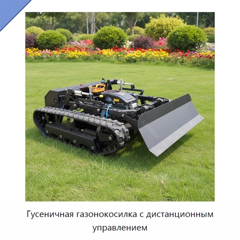Гусеничная газонокосилка с дистанционным управлением