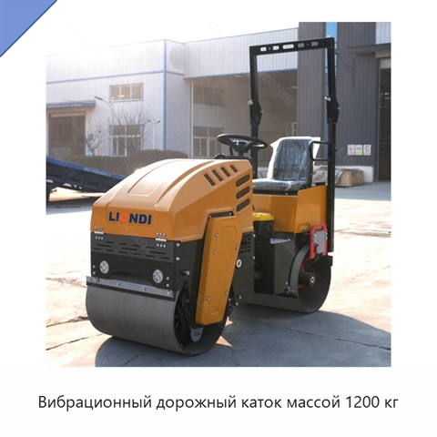 Вибрационный дорожный каток массой 1200 кг